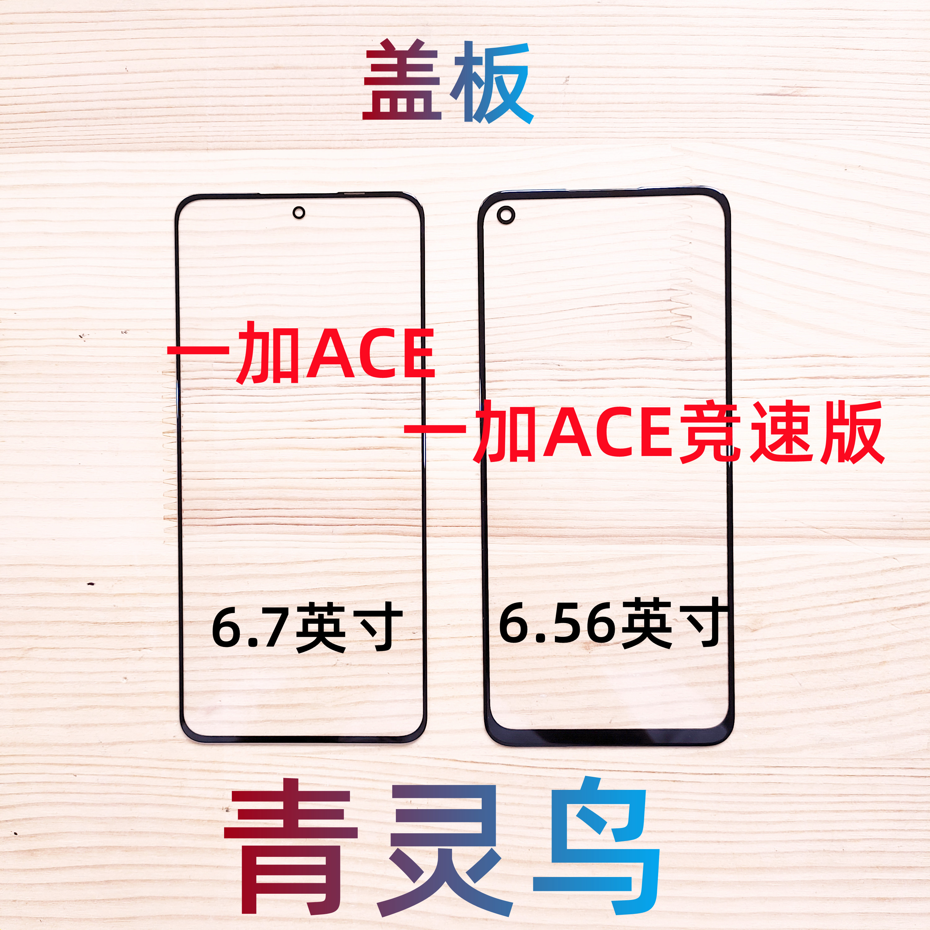 青灵鸟适用一加ACE盖板