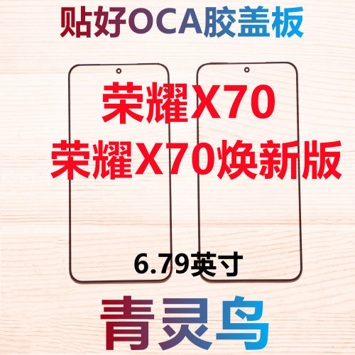 青灵鸟适用荣耀X70 荣耀X70焕新版 带OCA盖板外屏