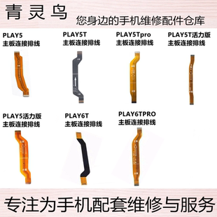 适用 PLAY5/5T/5TPRO/6T/6TPRO/7TPRO 活力版 主板显示连接排线