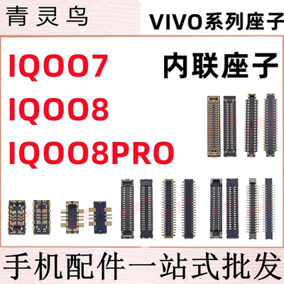 适用VIVO IQOO7 IQOO8 IQOO8PRO 主板屏幕显示尾插电池内联座子