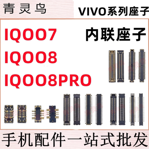 适用VIVO IQOO7 IQOO8 IQOO8PRO 主板屏幕显示尾插电池内联座子