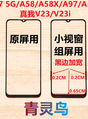 适用A57 5G A58/A58X/A97/A56S 真我V23/V23i 小视窗国产组屏盖板