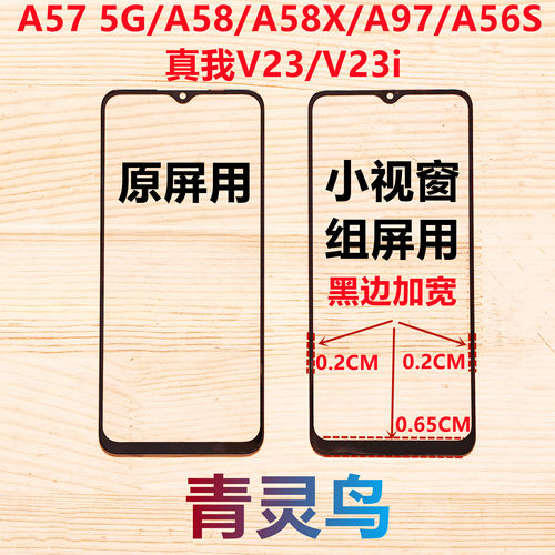 适用A57 5G A58/A58X/A97/A56S 真我V23/V23i 小视窗国产组屏盖板
