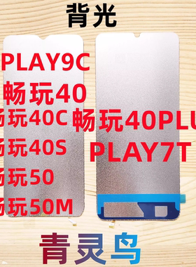 适用畅玩40/40C/40S/40PLUS/50/50M play7T play9C 屏幕背光灯板