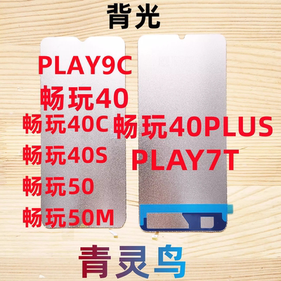 适用畅玩4040PLUS背光灯