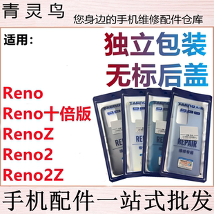 青灵鸟后盖适用 Reno十倍 RenoZ Reno2/2Z 后壳 手机后玻璃外壳