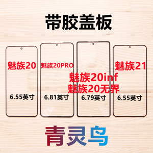 适用魅族20/20pro/21/20无界版/21PRO/21Note 带OCA干胶盖板外屏