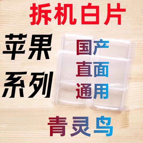 适用苹果系列拆机白玻璃白片