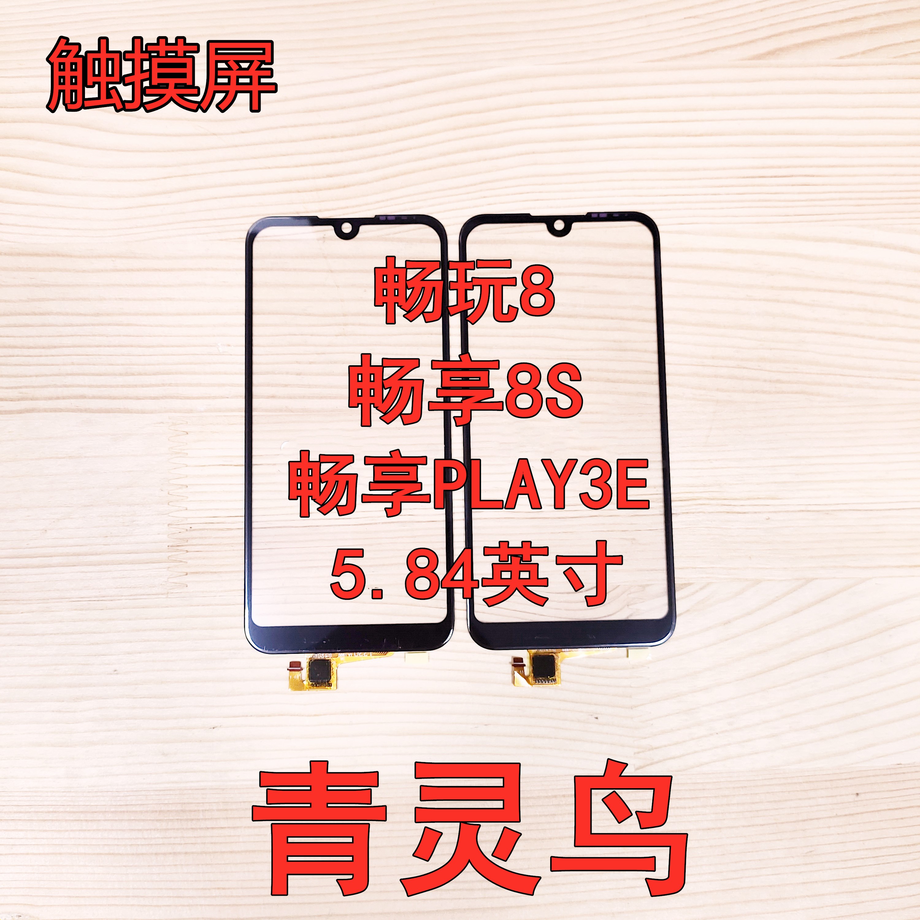 适用荣耀PLAY3E畅玩8触摸屏