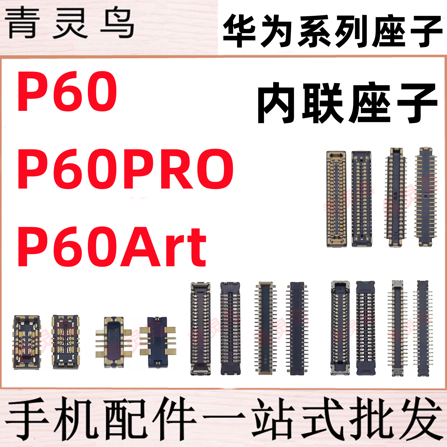 适用华为 P60 P60PRO P60Art 主板屏幕显示尾插电池内联座子