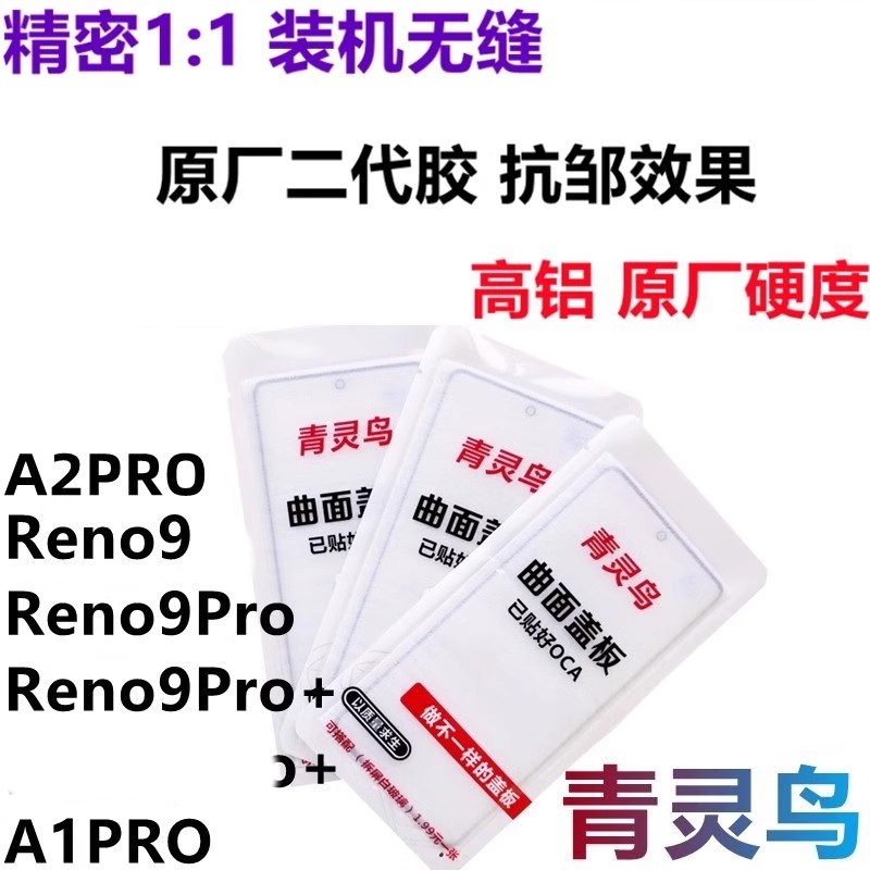 Reno9Reno9Pro+真我10Pro+盖板