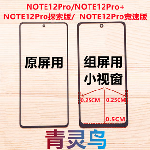 适用红米 NOTE12Pro/Pro+ 探索 竞速版 小视窗国产屏组装屏盖板