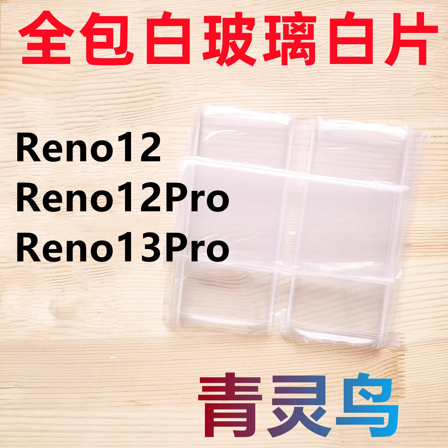 适用OPPO reno12 RENO12PRO Reno13pro 曲屏拆机白玻璃保护白片