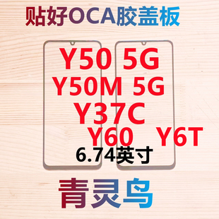 青灵鸟适用VIVO Y50 5G Y50M 5G Y37C Y60 Y6T 带OCA干胶盖板外屏