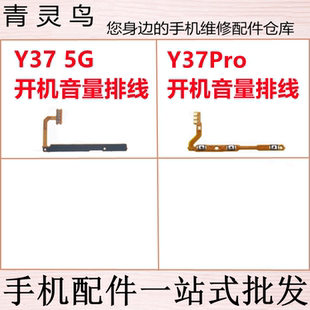 适用VIVO Y37 5G Y37M Y37PRO 开机音量排线按键开关