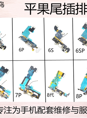 适用苹果 6代 6S plus 6P 6SP  7 7P 8g 8p se2 尾插送话充电排线
