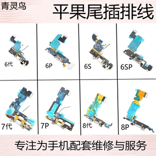 尾插送话充电排线 plus 6SP se2 适用苹果 6代