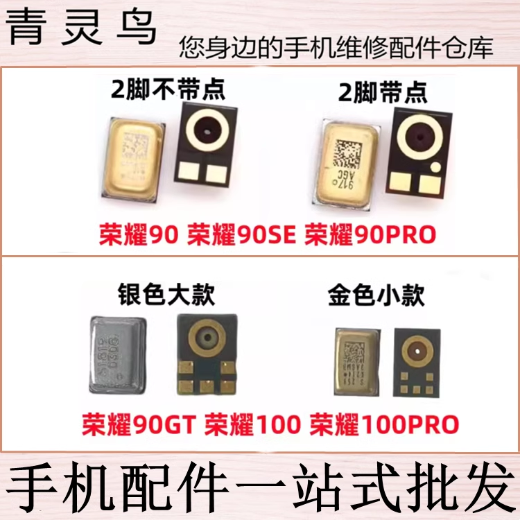 适用荣耀100 100Pro 90 90SE 90GT pro 麦克风手机话筒咪头送话器