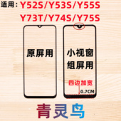 Y53S Y75S Y55S 适用Y52S Y73T Y74S COG小视窗窗口组装 外屏盖板