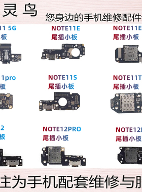 适用红米NOTE 11 12 E SE T PRO EPRO + Turbo 尾插充电送话小板