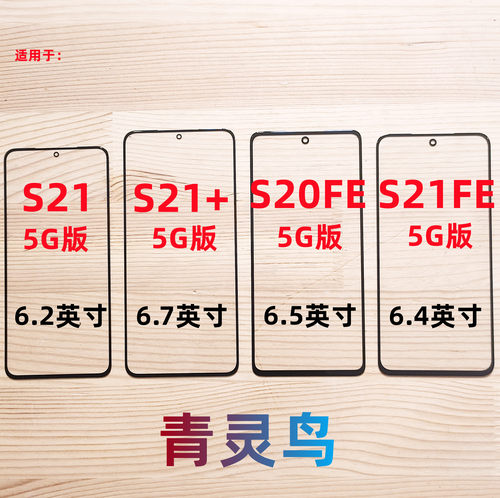 适用于三星S21+S21FE盖板