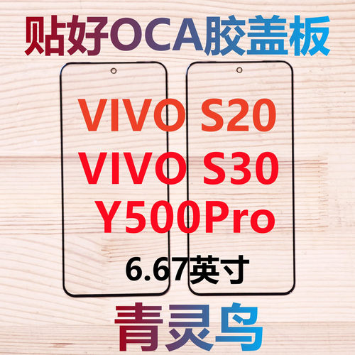 青灵鸟适用VIVO S20 S30 Y500Pro 带OCA干胶盖板外屏