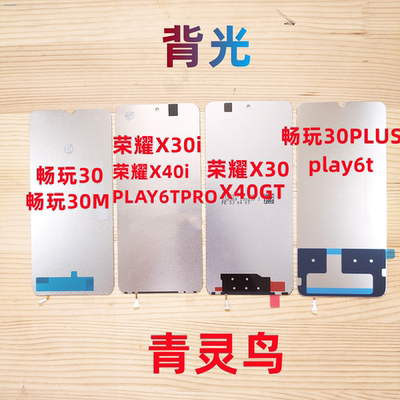 适用荣耀X30i屏幕液晶背光灯板