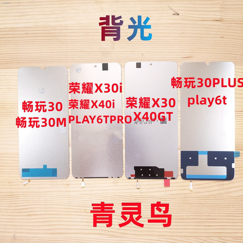 适用荣耀X30i屏幕液晶背光灯板