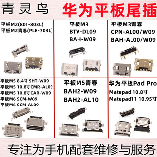 适用华为平板M2 M3 M5 M6 M3青春 畅玩平板2 M5青春版尾插充电口