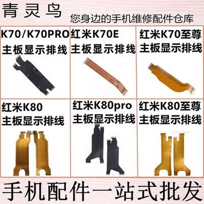 适用红米K70/K70E/K70PRO/K80/K80PRO 至尊 显示主板连接尾插排线