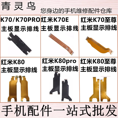 适用红米K70/K70E/K70PRO/K80/K80PRO 至尊 显示主板连接尾插排线