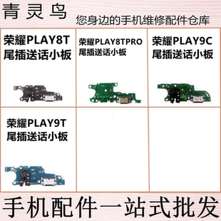 适用荣耀 PLAY8T/8TPRO/9T/9C 尾插主板送话小板