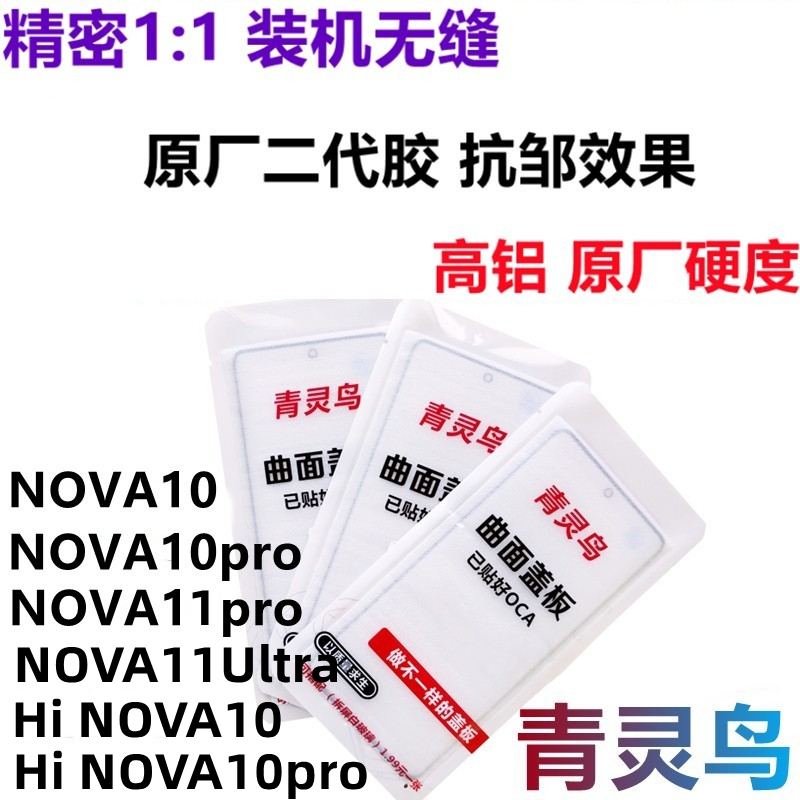 NOVA10nova10pro曲面屏盖板