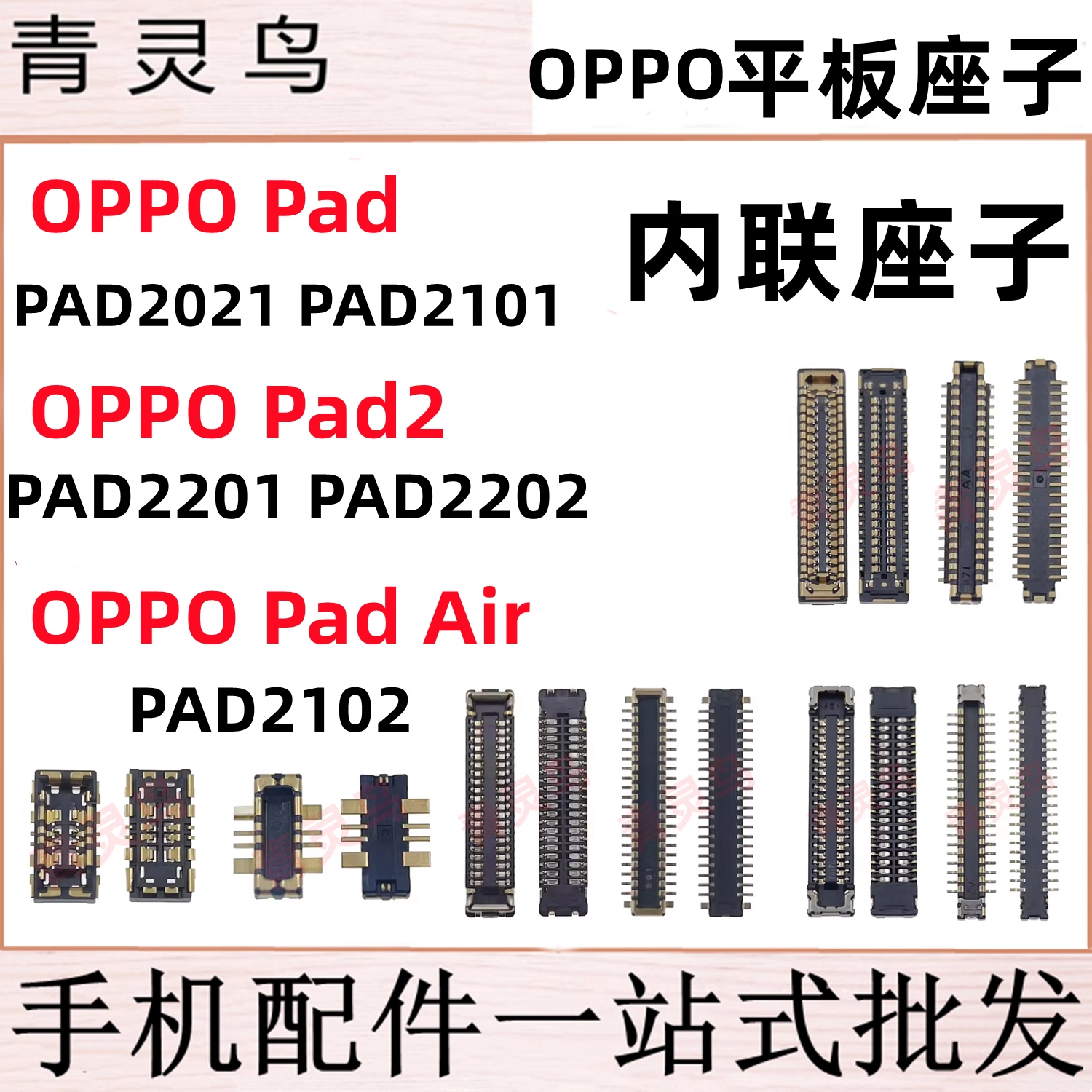 适用OPPO平板 Pad Pad2 Air  OPD 主板屏幕显示尾插电池内联座子