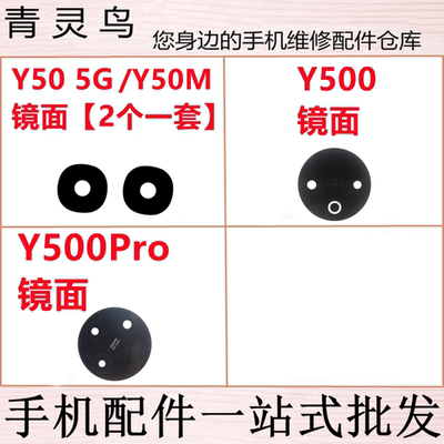 适用VIVO Y50 Y50M 5G Y500 Y500PRO 后置摄像头玻璃镜面镜片