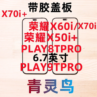 荣耀X50i 9TPRO X60i PLAY8TPRO 带OCA盖板外屏 X70i 适用