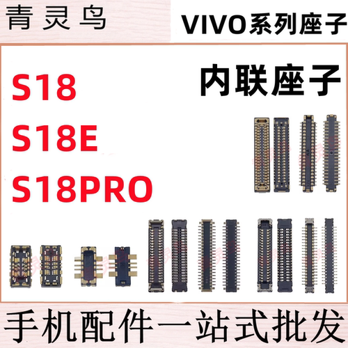 适用VIVO S18 S18E S18PRO 主板屏幕显示尾插电池内联座子