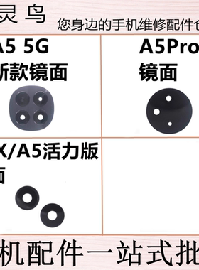 适用OPPO A5活力版  A5 5G  A5X A5PRO 后置摄像头镜片面玻璃