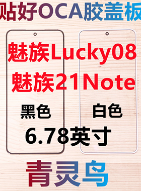 适用Meizu 魅族21Note Lucky08 盖板玻璃外屏面板带OCA干胶