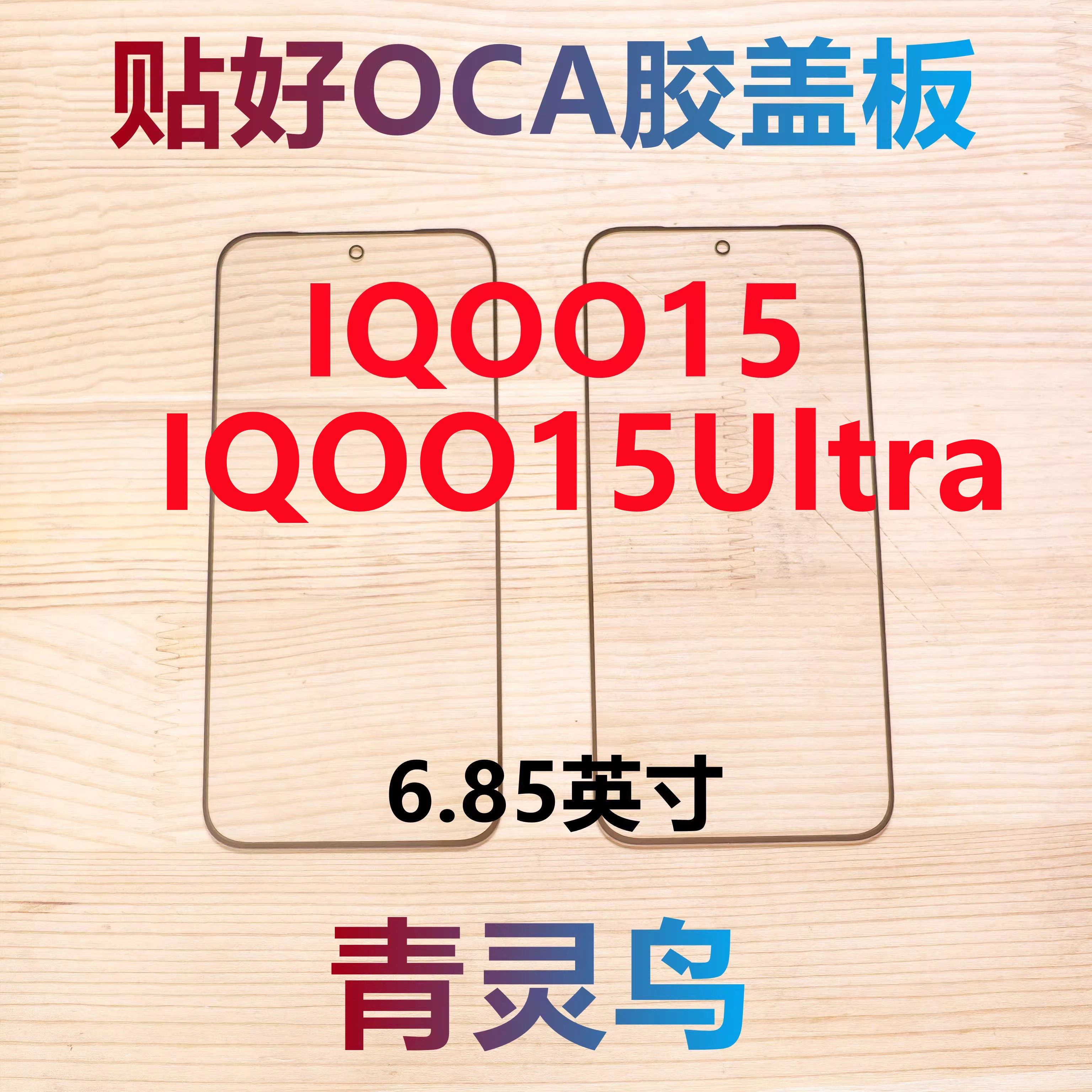 适用vivo IQOO15 IQOO15Ultra 带OCA干胶盖板外屏玻璃图片