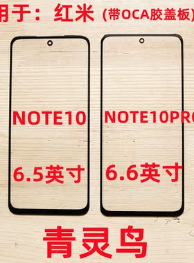 青灵鸟适用红米 NOTE9 4G 5G NOTE9PRO NOTE10/10PRO 盖板带OCA胶