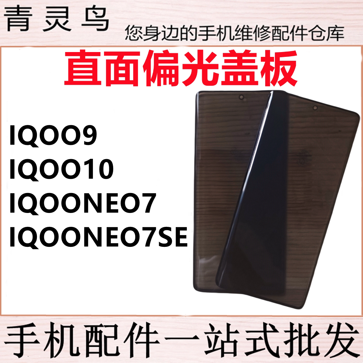 适用VIVO IQOO9 IQOO10 IQOONEO7 IQOONEO7SE 偏光盖板图片