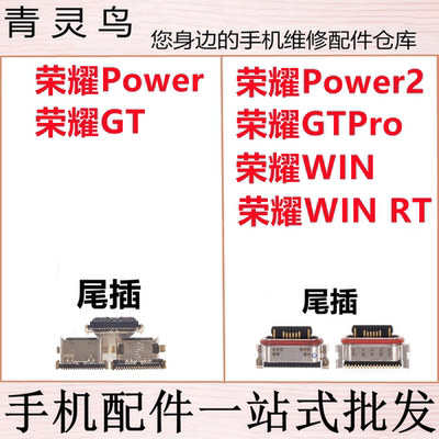 适用荣耀Power Power2 荣耀GT/GTPRO WIN/WINRT 手机充电尾插接口