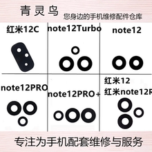 适用红米 1212C note12 R 12Turbo 12PRO+ 摄像头镜面镜片玻璃