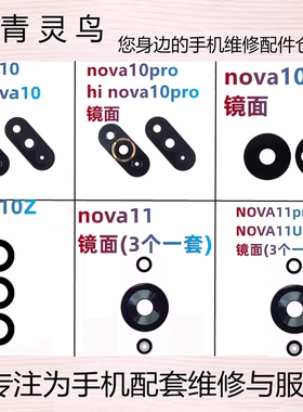 适用Hi NOVA10/10PRO/10se/11/11SE/11pro/11Ultra/12PRO 镜面片