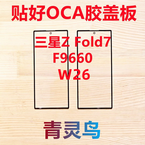适用于三星 Z Fold7 F9660 W26 带OCA干胶盖板外屏