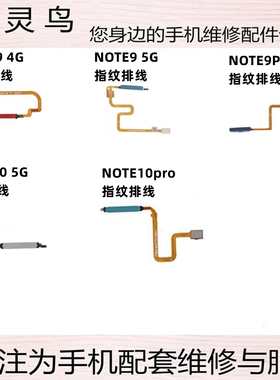 适用红米 NOTE9 NOTE10/10PRO 指纹按键排线解锁