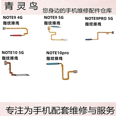 红米NOTE9/NOTE10/10PRO指纹排线