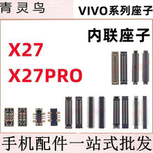 适用VIVO X27 X27Pro 主板屏幕显示尾插电池内联座子