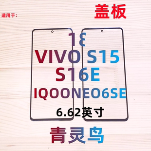 S16E IQOONEO6SE 触摸屏钢化玻璃盖板带OCA胶 S15 适用VIVO
